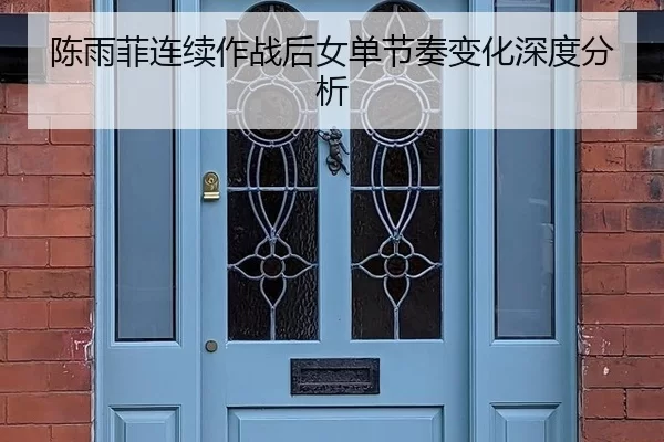 陈雨菲连续作战后女单节奏变化深度分析