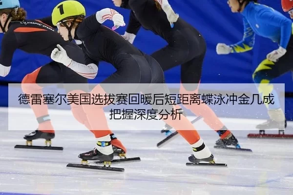 de-lei-sai-er-mei-guo-xuan-ba-sai-hui-nuan-hou-duan-ju-li-die-yong-chong-jin-ji-cheng-ba-wo-shen-du-fen-xi-2-251.jpg