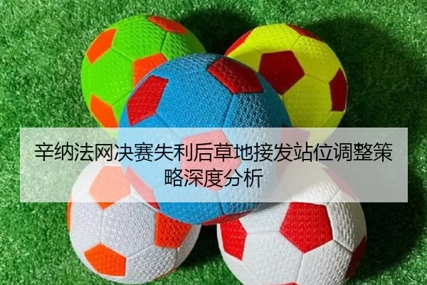 xin-na-fa-wang-jue-sai-shi-li-hou-cao-di-jie-fa-zhan-wei-tiao-zheng-ce-lve-shen-du-fen-xi-2-224.jpg